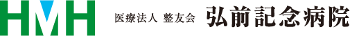 整形外科専門病院（脊損）【弘前記念病院】～青森県弘前市～