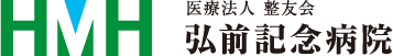 整形外科専門病院（脊損）【弘前記念病院】～青森県弘前市～