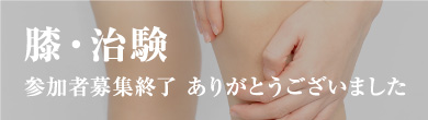 膝・治験　参加者募集終了